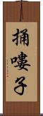 捅嘍子 Scroll