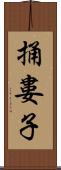 捅婁子 Scroll