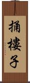 捅樓子 Scroll