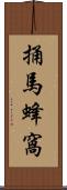 捅馬蜂窩 Scroll