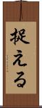 捉える Scroll