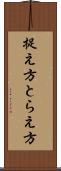 捉え方 Scroll