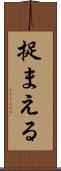捉まえる Scroll