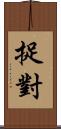 捉對 Scroll