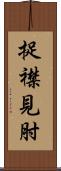 捉襟見肘 Scroll