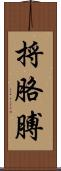 捋胳膊 Scroll