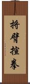 捋臂揎拳 Scroll