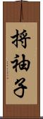 捋袖子 Scroll