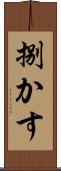 捌かす Scroll