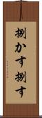 捌かす Scroll