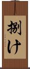 捌け Scroll