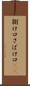 捌け口 Scroll
