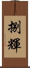 捌輝 Scroll