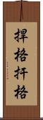捍格 Scroll