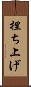 捏ち上げ Scroll