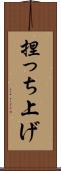 捏っち上げ Scroll