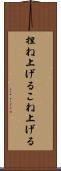 捏ね上げる Scroll