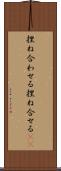 捏ね合わせる Scroll