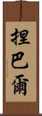 捏巴爾 Scroll