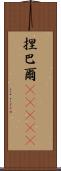 捏巴爾(ateji) Scroll