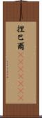 捏巴爾(ateji)(rK) Scroll