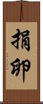 捐卵 Scroll