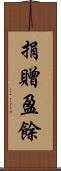 捐贈盈餘 Scroll