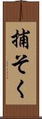 捕そく Scroll