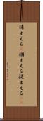 捕まえる(P) Scroll