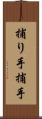 捕り手 Scroll