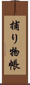 捕り物帳 Scroll