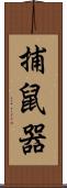 捕鼠器 Scroll