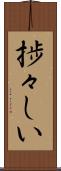 捗々しい Scroll