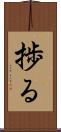 捗る Scroll