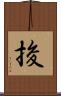 捘 Scroll