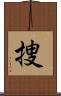 捜 Scroll