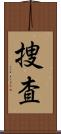 捜査 Scroll