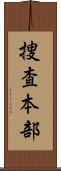 捜査本部 Scroll
