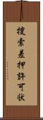 捜索差押許可状 Scroll