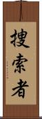 捜索者 Scroll