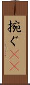捥ぐ(rK) Scroll
