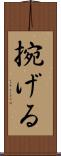 捥げる Scroll