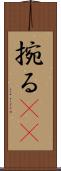 捥る(oK) Scroll