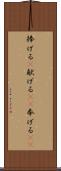 捧げる(P) Scroll