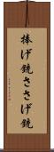 捧げ銃 Scroll