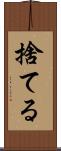 捨てる Scroll