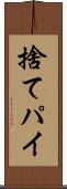 捨てパイ Scroll