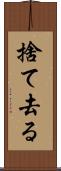 捨て去る Scroll