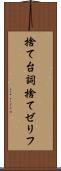 捨て台詞 Scroll