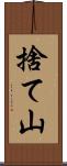 捨て山 Scroll